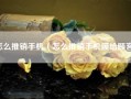 怎么推销手机（怎么推销手机膜给顾客）