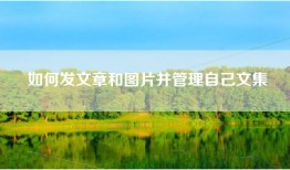 如何发文章和图片并管理自己文集