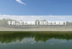 手机qq怎么刷新（扣扣怎么刷新）