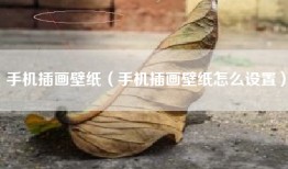 手机插画壁纸（手机插画壁纸怎么设置）