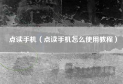 点读手机（点读手机怎么使用教程）