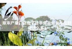 原来产康门店有了徒手骨盆修复手法好处这么多！