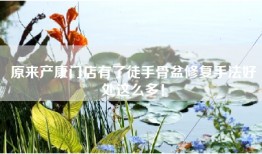 原来产康门店有了徒手骨盆修复手法好处这么多！