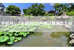 手机开3g（手机开3次方根计算器怎么开）