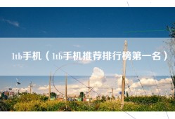 1tb手机（1tb手机推荐排行榜第一名）