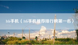 1tb手机（1tb手机推荐排行榜第一名）