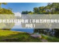 手机怎样控制电视（手机怎样控制电视网络）