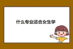 什么专业适合女生学 女生学汉语言文学好还是法学好