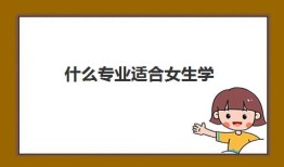 什么专业适合女生学 女生学汉语言文学好还是法学好