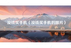 没钱买手机（没钱买手机的图片）