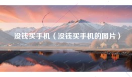 没钱买手机（没钱买手机的图片）