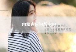 内蒙古日报数字报