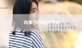 内蒙古日报数字报