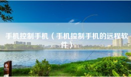 手机控制手机（手机控制手机的远程软件）