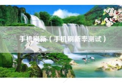 手机刷新（手机刷新率测试）