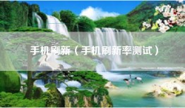 手机刷新（手机刷新率测试）