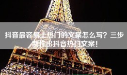 抖音最容易上热门的文案怎么写？三步制作出抖音热门文案！