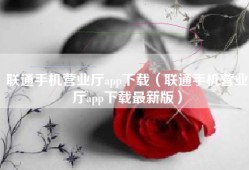 联通手机营业厅app下载（联通手机营业厅app下载最新版）