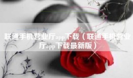 联通手机营业厅app下载（联通手机营业厅app下载最新版）