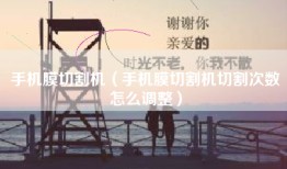 手机膜切割机（手机膜切割机切割次数怎么调整）