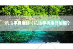 机地手机维修（机地手机维修加盟）