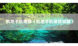 机地手机维修（机地手机维修加盟）