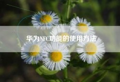 华为NFC功能的使用方法