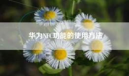 华为NFC功能的使用方法