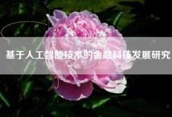 基于人工智能技术的金融科技发展研究