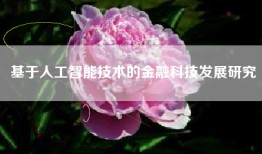 基于人工智能技术的金融科技发展研究