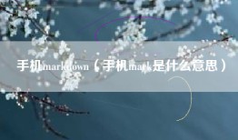 手机markdown（手机mark是什么意思）