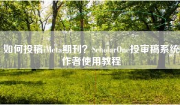 如何投稿iMeta期刊？ScholarOne投审稿系统作者使用教程