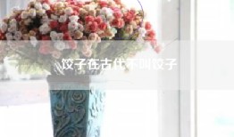 饺子在古代不叫饺子