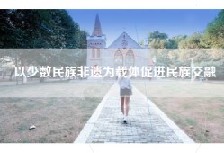 以少数民族非遗为载体促进民族交融