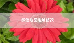 微信地图地址修改