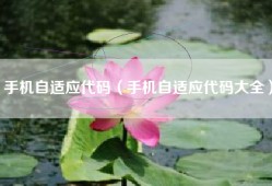手机自适应代码（手机自适应代码大全）