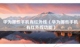 华为哪些手机有红外线(华为哪些手机有红外线功能)