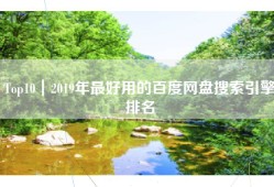 Top10｜2019年最好用的百度网盘搜索引擎排名