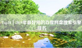 Top10｜2019年最好用的百度网盘搜索引擎排名