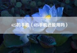 625的手机（625手机还能用吗）