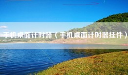 手机桌面计时器（手机桌面计时器挂件）