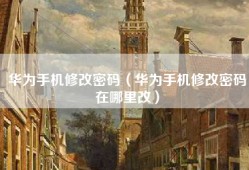 华为手机修改密码（华为手机修改密码在哪里改）