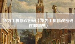 华为手机修改密码(华为手机修改密码在哪里改)