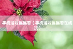 手机游戏连连看（手机游戏连连看在线玩）