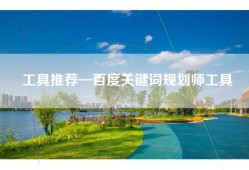 工具推荐—百度关键词规划师工具