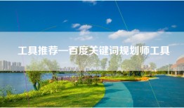 工具推荐—百度关键词规划师工具