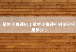 苹果手机锁机（苹果手机锁机时间分别是多少）