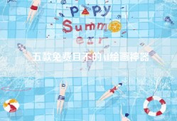 五款免费且不的AI绘画神器