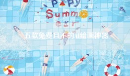 五款免费且不的AI绘画神器