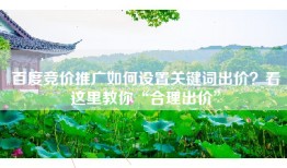 百度竞价推广如何设置关键词出价？看这里教你“合理出价”